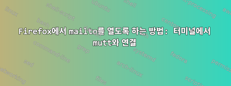 Firefox에서 mailto를 열도록 하는 방법: 터미널에서 mutt와 연결