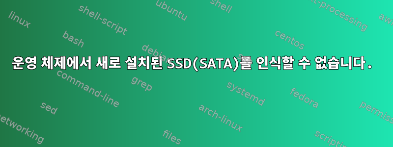 운영 체제에서 새로 설치된 SSD(SATA)를 인식할 수 없습니다.