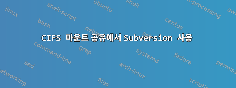 CIFS 마운트 공유에서 Subversion 사용