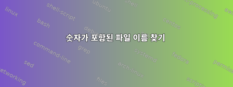 숫자가 포함된 파일 이름 찾기