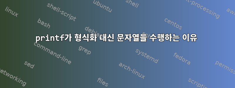 printf가 형식화 대신 문자열을 수행하는 이유