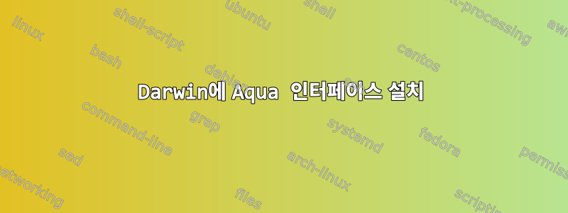 Darwin에 Aqua 인터페이스 설치