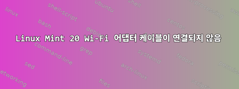 Linux Mint 20 Wi-Fi 어댑터 케이블이 연결되지 않음