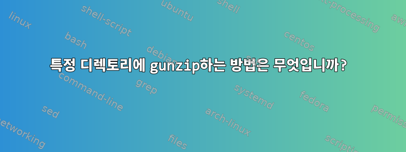 특정 디렉토리에 gunzip하는 방법은 무엇입니까?