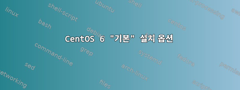 CentOS 6 "기본" 설치 옵션