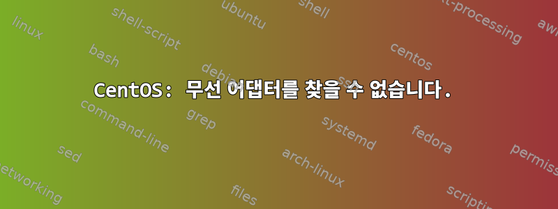 CentOS: 무선 어댑터를 찾을 수 없습니다.