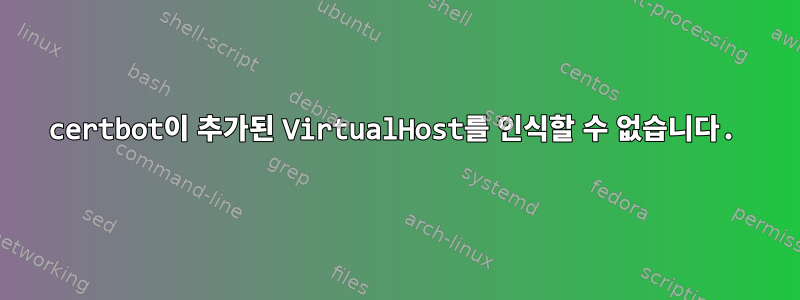 certbot이 추가된 VirtualHost를 인식할 수 없습니다.