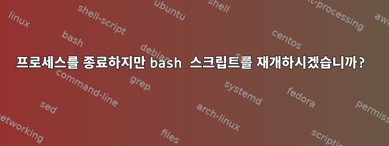 프로세스를 종료하지만 bash 스크립트를 재개하시겠습니까?