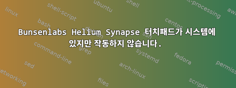 Bunsenlabs Helium Synapse 터치패드가 시스템에 있지만 작동하지 않습니다.