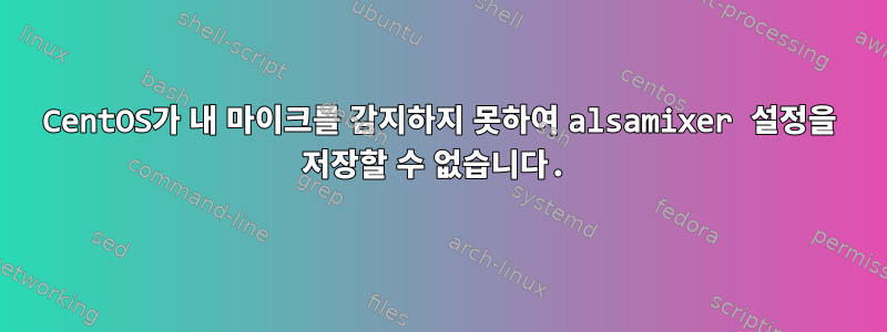 CentOS가 내 마이크를 감지하지 못하여 alsamixer 설정을 저장할 수 없습니다.