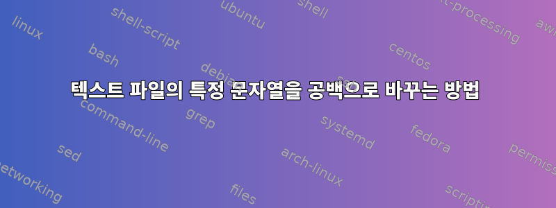 텍스트 파일의 특정 문자열을 공백으로 바꾸는 방법