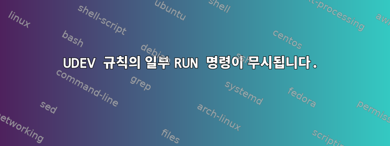 UDEV 규칙의 일부 RUN 명령이 무시됩니다.