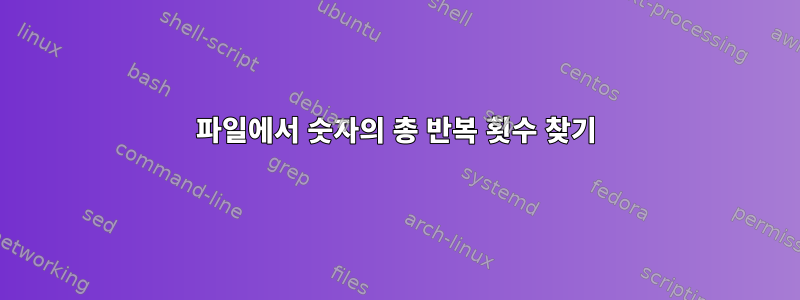 파일에서 숫자의 총 반복 횟수 찾기