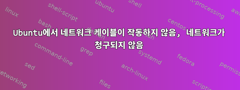 Ubuntu에서 네트워크 케이블이 작동하지 않음, 네트워크가 청구되지 않음