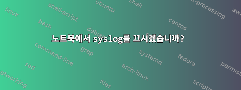 노트북에서 syslog를 끄시겠습니까?