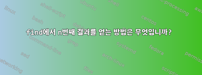 find에서 n번째 결과를 얻는 방법은 무엇입니까?