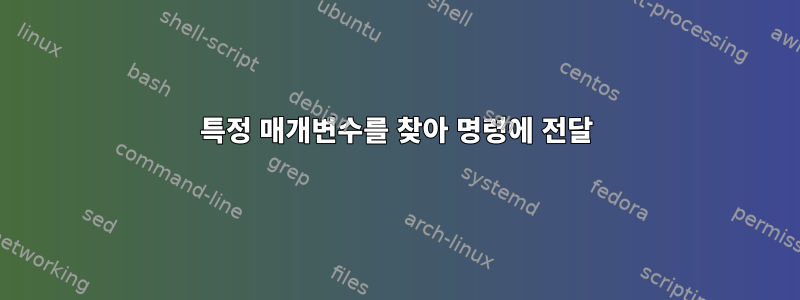 특정 매개변수를 찾아 명령에 전달