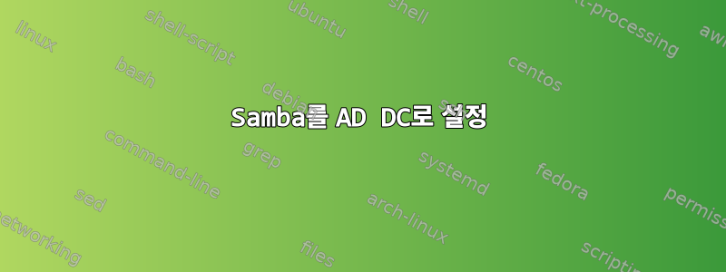 Samba를 AD DC로 설정