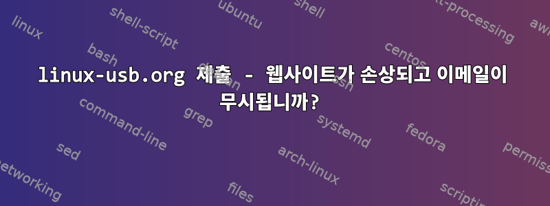 linux-usb.org 제출 - 웹사이트가 손상되고 이메일이 무시됩니까?