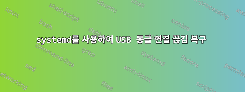 systemd를 사용하여 USB 동글 연결 끊김 복구