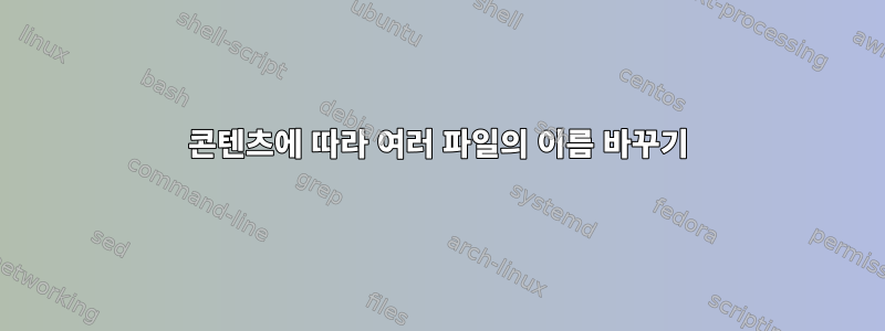 콘텐츠에 따라 여러 파일의 이름 바꾸기