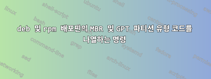 deb 및 rpm 배포판의 MBR 및 GPT 파티션 유형 코드를 나열하는 명령