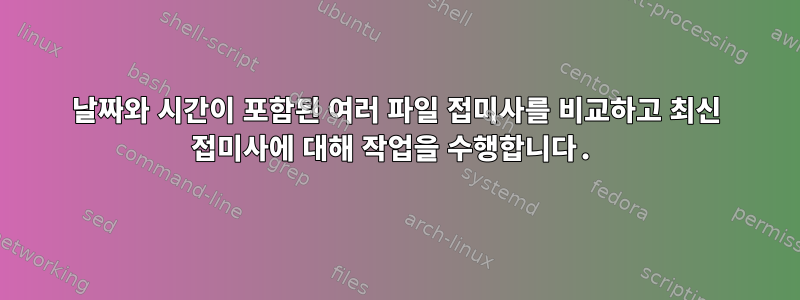 날짜와 시간이 포함된 여러 파일 접미사를 비교하고 최신 접미사에 대해 작업을 수행합니다.