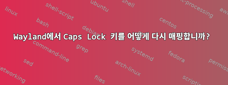 Wayland에서 Caps Lock 키를 어떻게 다시 매핑합니까?