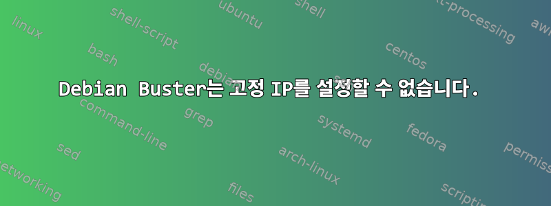 Debian Buster는 고정 IP를 설정할 수 없습니다.