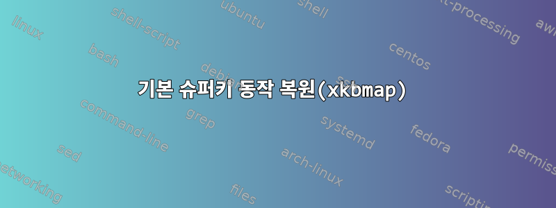 기본 슈퍼키 동작 복원(xkbmap)