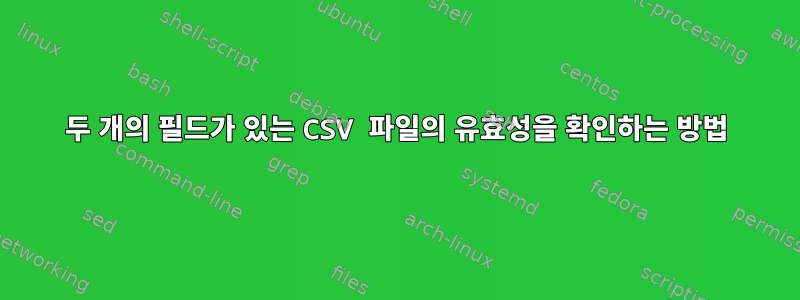 두 개의 필드가 있는 CSV 파일의 유효성을 확인하는 방법