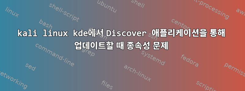 kali linux kde에서 Discover 애플리케이션을 통해 업데이트할 때 종속성 문제