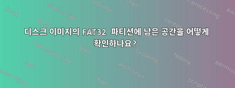 디스크 이미지의 FAT32 파티션에 남은 공간을 어떻게 확인하나요?