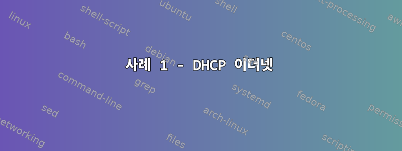 사례 1 - DHCP 이더넷