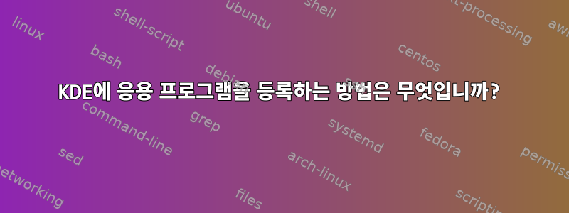 KDE에 응용 프로그램을 등록하는 방법은 무엇입니까?