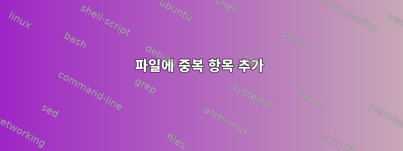 파일에 중복 항목 추가