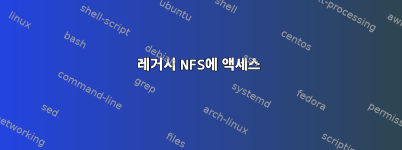 레거시 NFS에 액세스