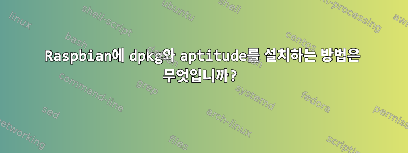 Raspbian에 dpkg와 aptitude를 설치하는 방법은 무엇입니까?