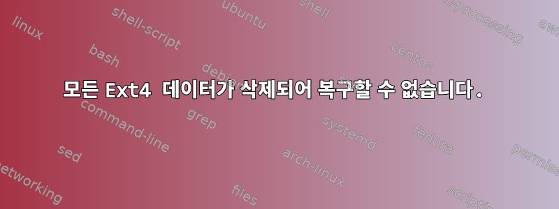 모든 Ext4 데이터가 삭제되어 복구할 수 없습니다.