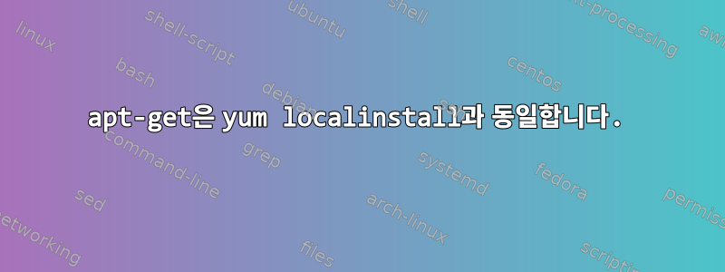 apt-get은 yum localinstall과 동일합니다.