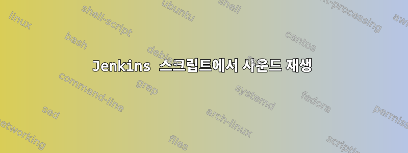 Jenkins 스크립트에서 사운드 재생