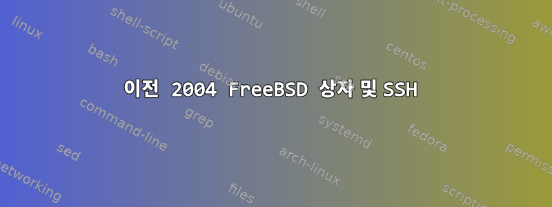 이전 2004 FreeBSD 상자 및 SSH