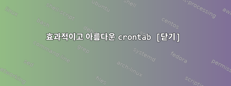 효과적이고 아름다운 crontab [닫기]