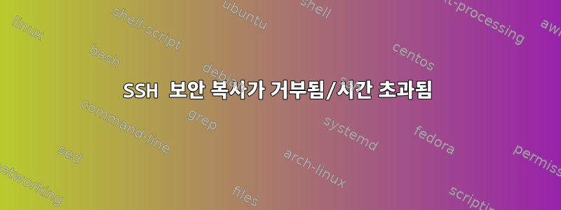 SSH 보안 복사가 거부됨/시간 초과됨