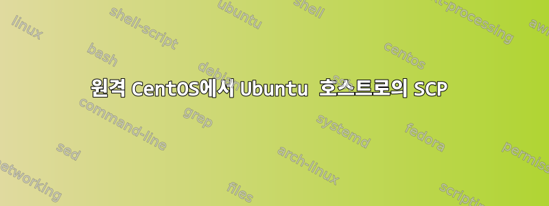 원격 CentOS에서 Ubuntu 호스트로의 SCP