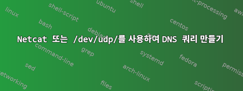 Netcat 또는 /dev/udp/를 사용하여 DNS 쿼리 만들기