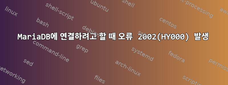 MariaDB에 연결하려고 할 때 오류 2002(HY000) 발생