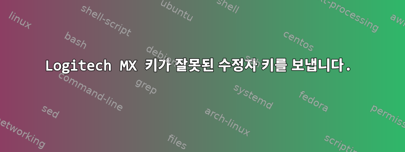 Logitech MX 키가 잘못된 수정자 키를 보냅니다.