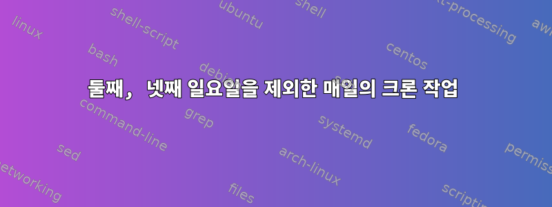 둘째, 넷째 일요일을 제외한 매일의 크론 작업