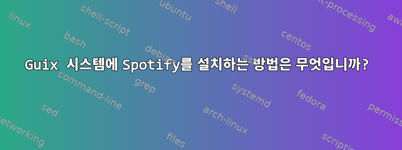 Guix 시스템에 Spotify를 설치하는 방법은 무엇입니까?